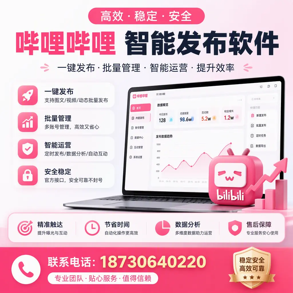 如何优化哔哩哔哩智能发布软件设置?荆门 用户的实用技巧