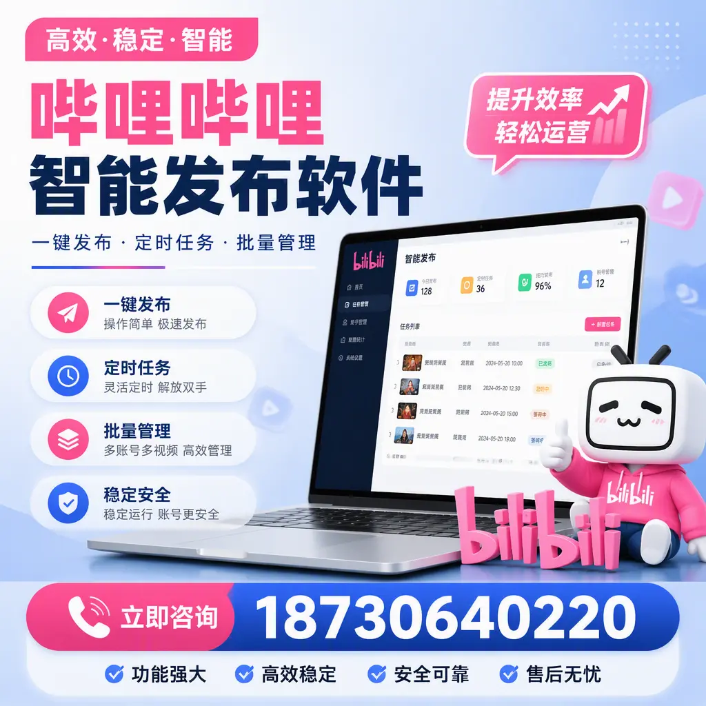 哔哩哔哩智能发布软件适用场景分析：在 荆门 的最佳实践