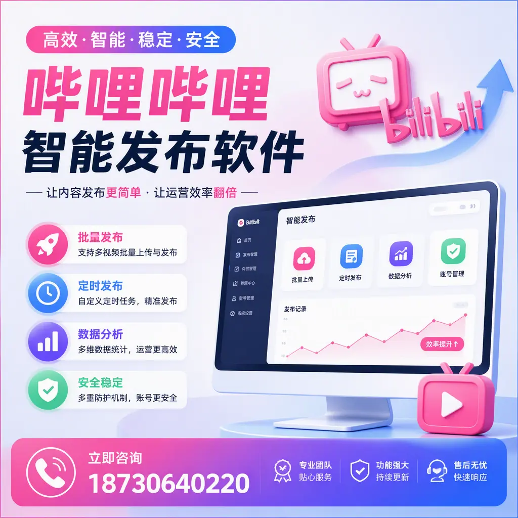 快速上手：哔哩哔哩智能发布软件的操作流程在 荆门