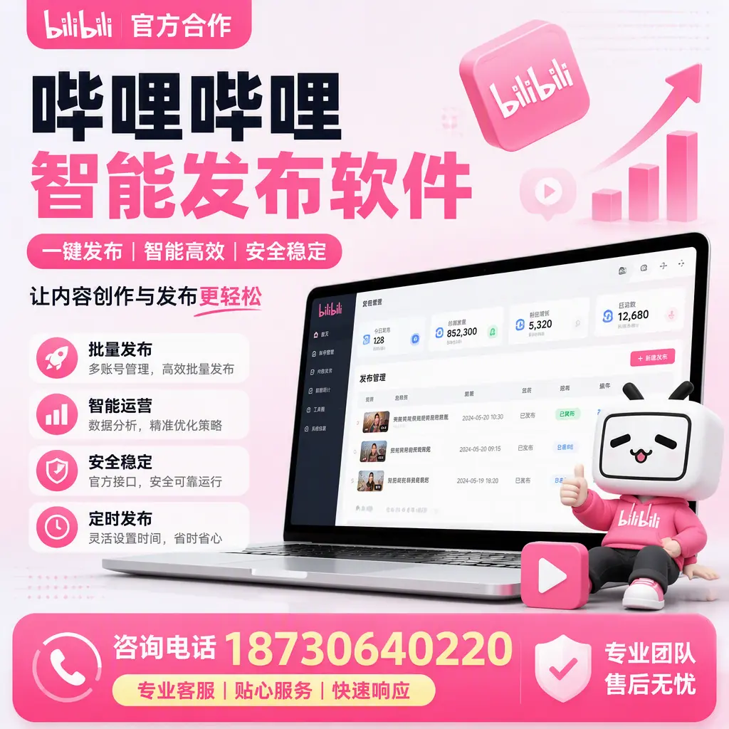 为什么选择哔哩哔哩智能发布软件？荆门 的用户分享