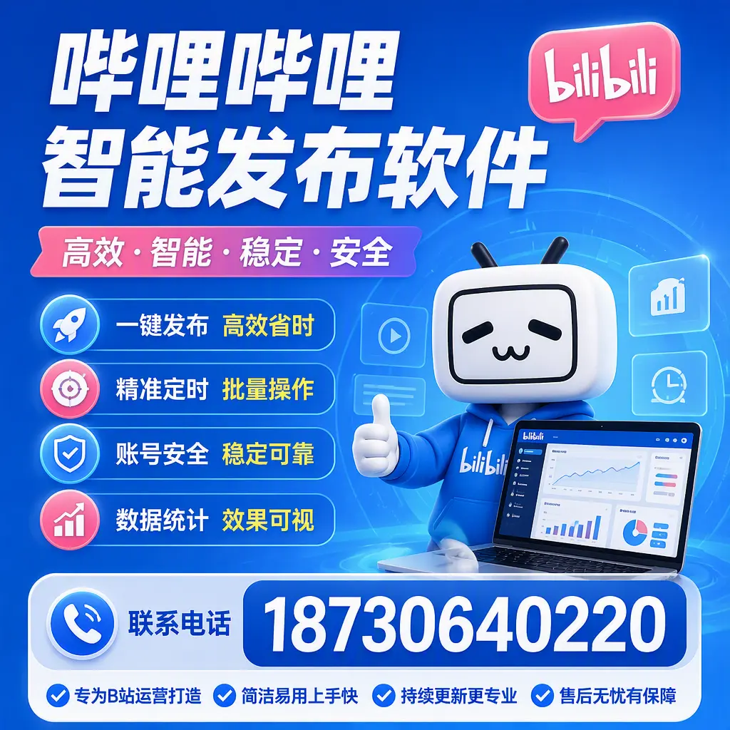 哔哩哔哩智能发布软件的性能测试与评估：荆门 用户指南