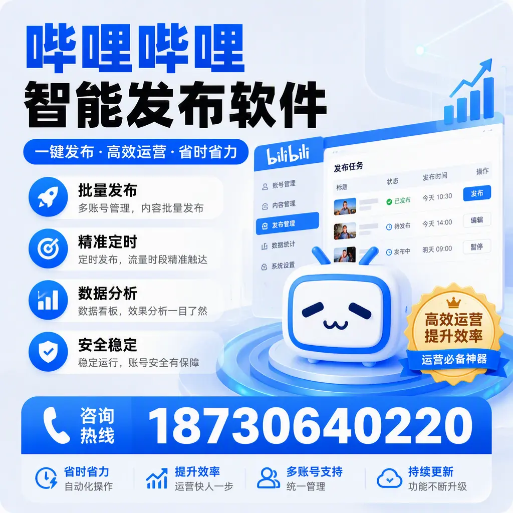如何通过哔哩哔哩智能发布软件提升 荆门 企业曝光率