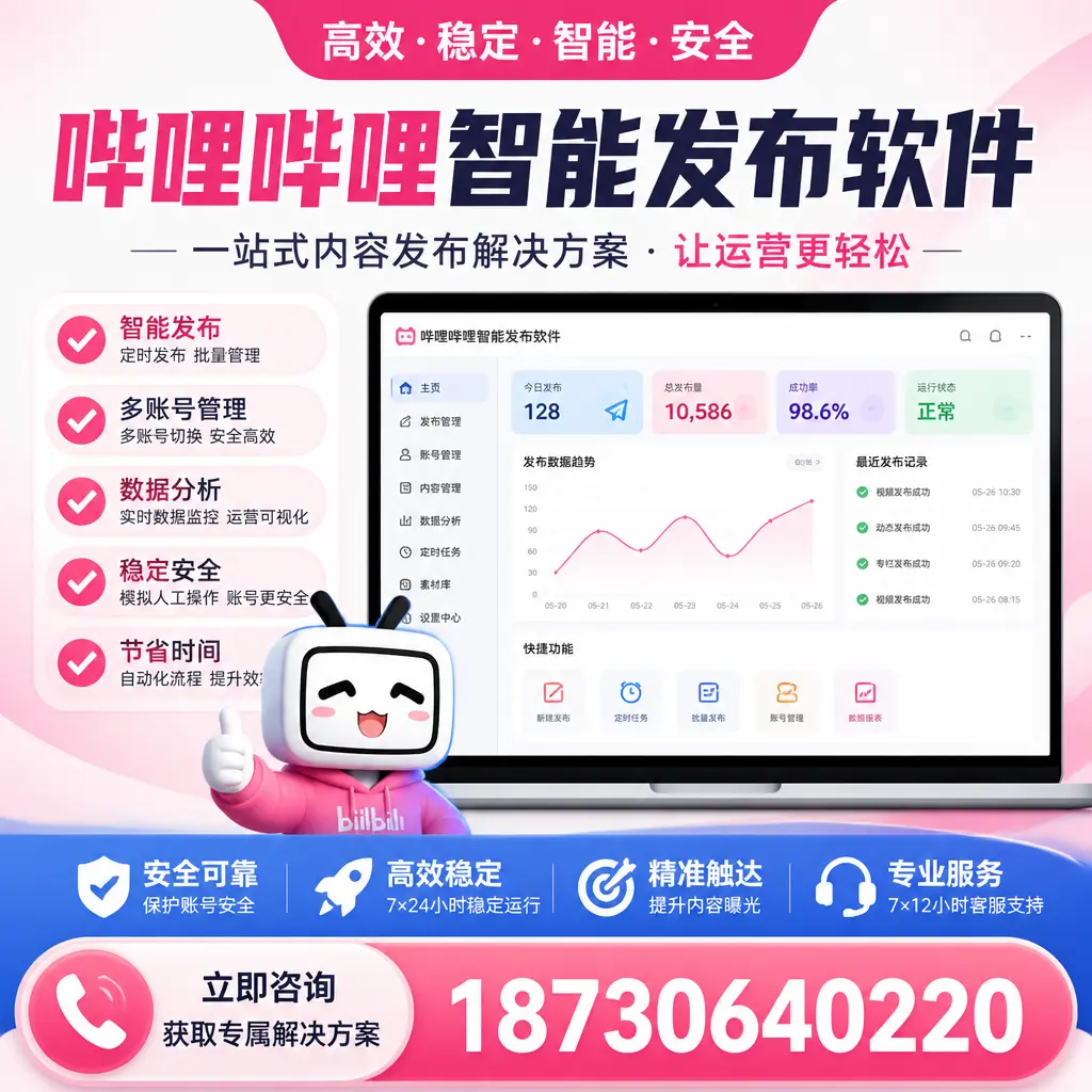 哔哩哔哩智能发布软件选型对比：哪个更适合 荆门 的你？